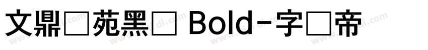 文鼎书苑黑体 Bold字体转换